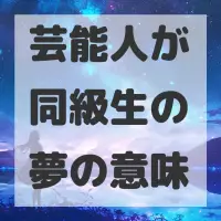 芸能人が同級生の夢のサムネイル画像