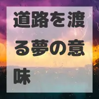 道路を渡る夢のサムネイル画像