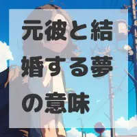 元彼と結婚する夢のサムネイル画像