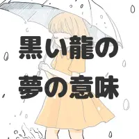 黒い龍の夢のサムネイル画像