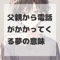 父親から電話がかかってくる夢のサムネイル画像