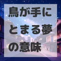 鳥が手にとまる夢のサムネイル画像