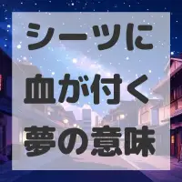 シーツに血が付く夢のサムネイル画像