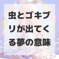 虫とゴキブリが出てくる夢のサムネイル画像