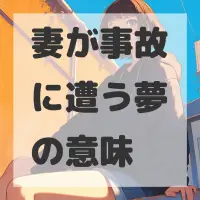 妻が事故に遭う夢のサムネイル画像