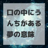 口の中にうんちがある夢のサムネイル画像