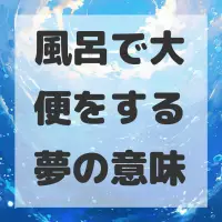 風呂で大便をする夢のサムネイル画像