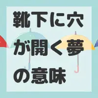 靴下に穴が開く夢のサムネイル画像