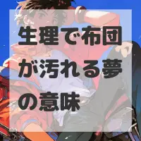 生理で布団が汚れる夢のサムネイル画像