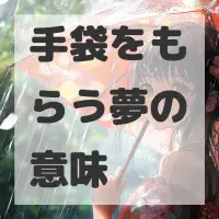 手袋をもらう夢のサムネイル画像