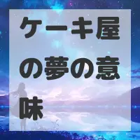 ケーキ屋の夢のサムネイル画像