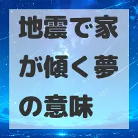 地震で家が傾く夢のサムネイル画像