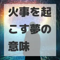 火事を起こす夢のサムネイル画像
