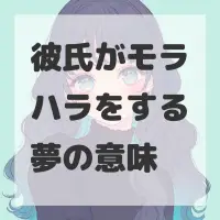彼氏がモラハラをする夢のサムネイル画像