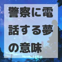 警察に電話する夢のサムネイル画像