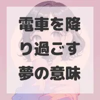 電車を降り過ごす夢のサムネイル画像