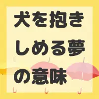 犬を抱きしめる夢のサムネイル画像