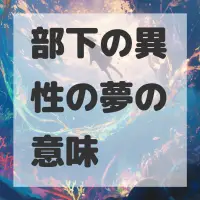 部下の異性の夢のサムネイル画像