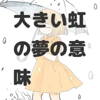 大きい虹の夢のサムネイル画像