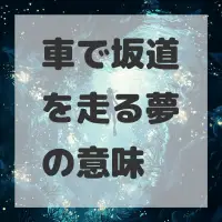 車で坂道を走る夢のサムネイル画像