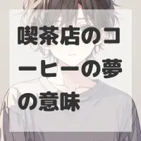 喫茶店のコーヒーの夢のサムネイル画像