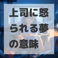 上司に怒られる夢のサムネイル画像