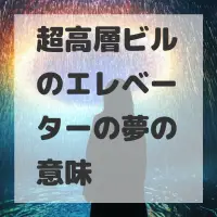 超高層ビルのエレベーターの夢のサムネイル