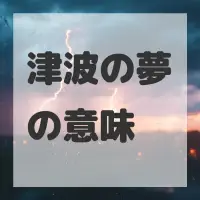 津波の夢のサムネイル画像