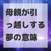 母親が引っ越しする夢のサムネイル画像
