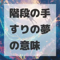 階段の手すりの夢のサムネイル画像
