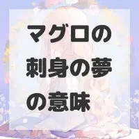 マグロの刺身の夢のサムネイル画像