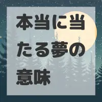 本当に当たる夢のサムネイル画像