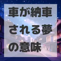 車が納車される夢のサムネイル画像