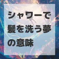 シャワーで髪を洗う夢のサムネイル画像