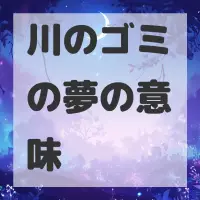 川のゴミの夢のサムネイル画像
