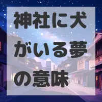 神社に犬がいる夢のサムネイル画像