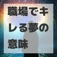 職場でキレる夢のサムネイル画像