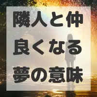 隣人と仲良くなる夢のサムネイル画像