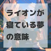 ライオンが寝ている夢のサムネイル画像