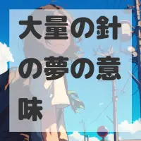 大量の針の夢のサムネイル画像