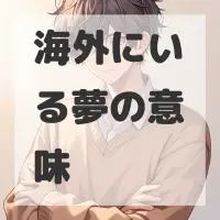 海外にいる夢のサムネイル画像