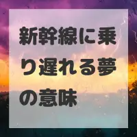 新幹線に乗り遅れる夢のサムネイル画像