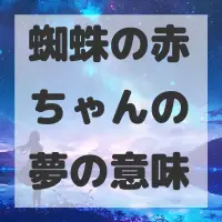 蜘蛛の赤ちゃんの夢のサムネイル画像