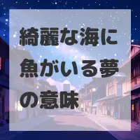 綺麗な海に魚がいる夢のサムネイル画像