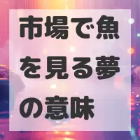 市場で魚を見る夢のサムネイル画像