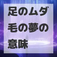 足のムダ毛の夢のサムネイル画像