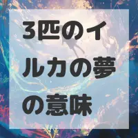 3匹のイルカの夢のサムネイル画像