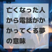 亡くなった人から電話がかかってくる夢のサムネイル画像