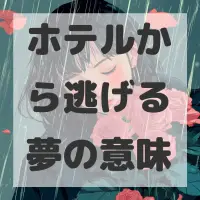 ホテルから逃げる夢のサムネイル画像