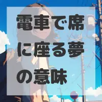 電車で席に座る夢のサムネイル画像